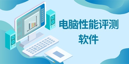 電腦性能評測軟件哪個準？主流工具全面解析